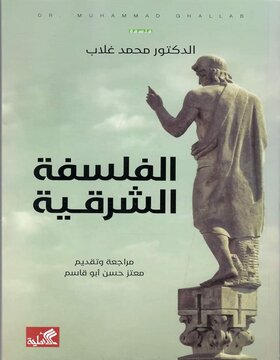 الفلسفة الشرقية 